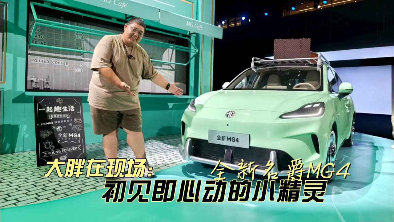 大胖在现场 全新名爵MG4发布会 初见即心动的小精灵