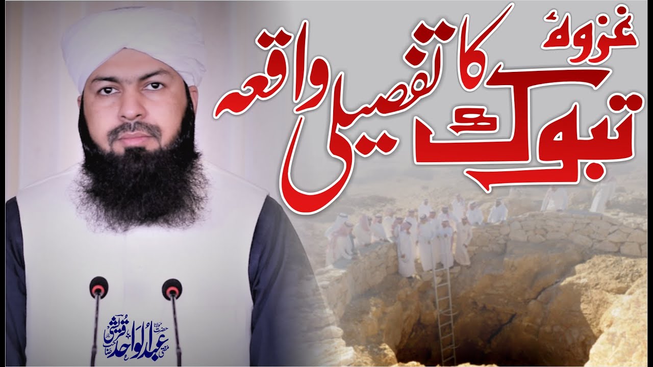 Ghazwa E Tabuk Ka Tafseeli Waqia | Mufti Abdul Wahid qureshi | غزوہ تبوک کا تفصیلی واقعہ