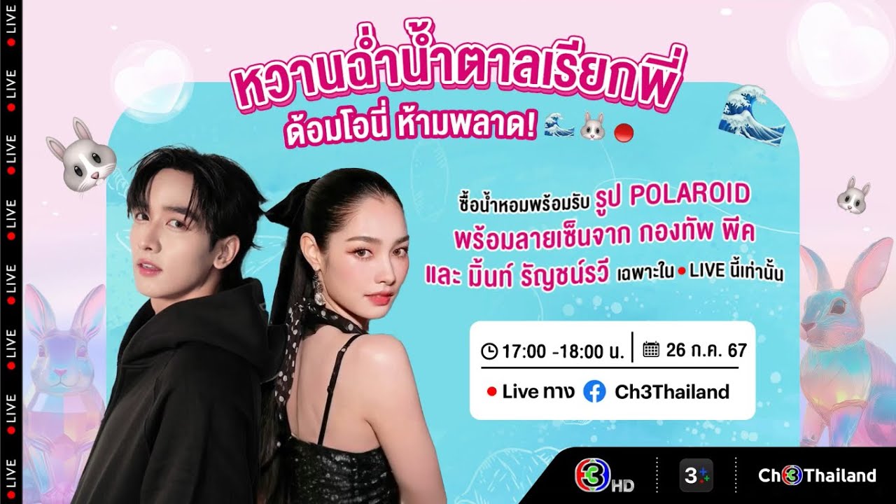พีคมิ้นท์ ไลฟ์ขายน้ำหอมดวงใจเทวพรหม | 26 July 2024