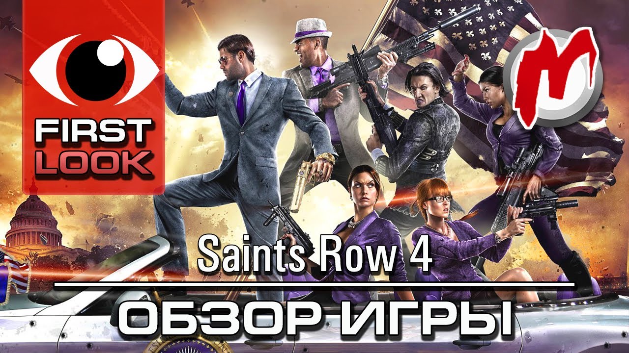 ❶ Saints Row 4 - Обзор игры
