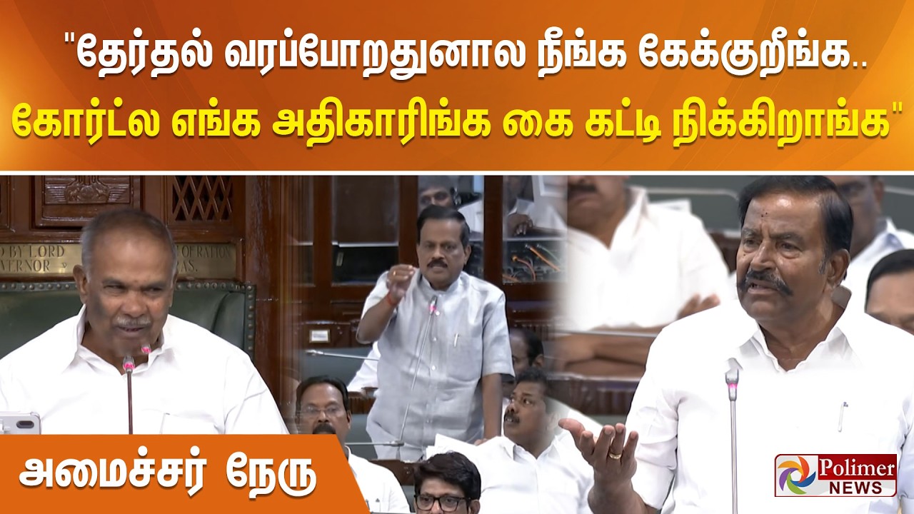 ”தேர்தல் வரப்போறதுனால நீங்க கேக்குறீங்க. கோர்ட்ல எங்க அதிகாரிங்க கை கட்டி நிக்கிறாங்க” அமைச்சர் நேரு