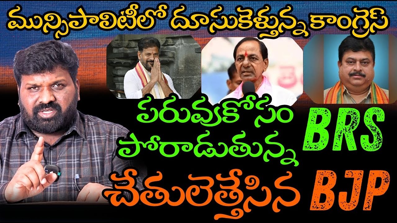 🔴LIVE: మున్సిపాలిటీలో దూసుకెళ్తున్న కాంగ్రెస్ పరువుకోసం పోరాడుతున్న BRS చేతులెత్తేసిన BJP