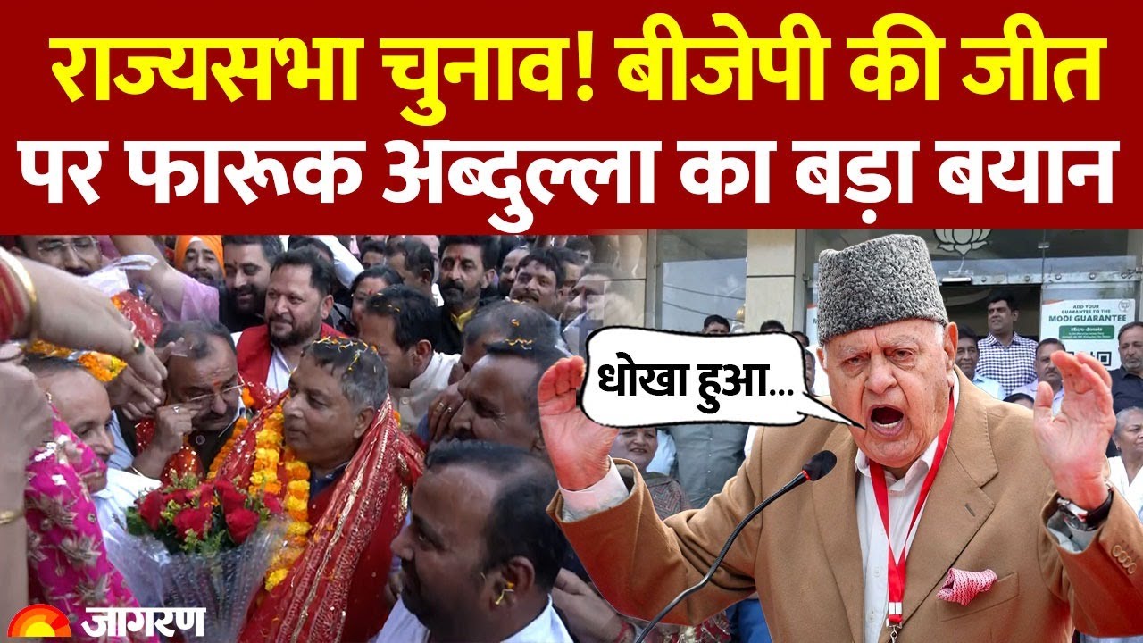 Jammu Kashmir Rajyasabha Election: बीजेपी की जीत पर  Farooq Abdullah का बड़ा बयान | Hindi News