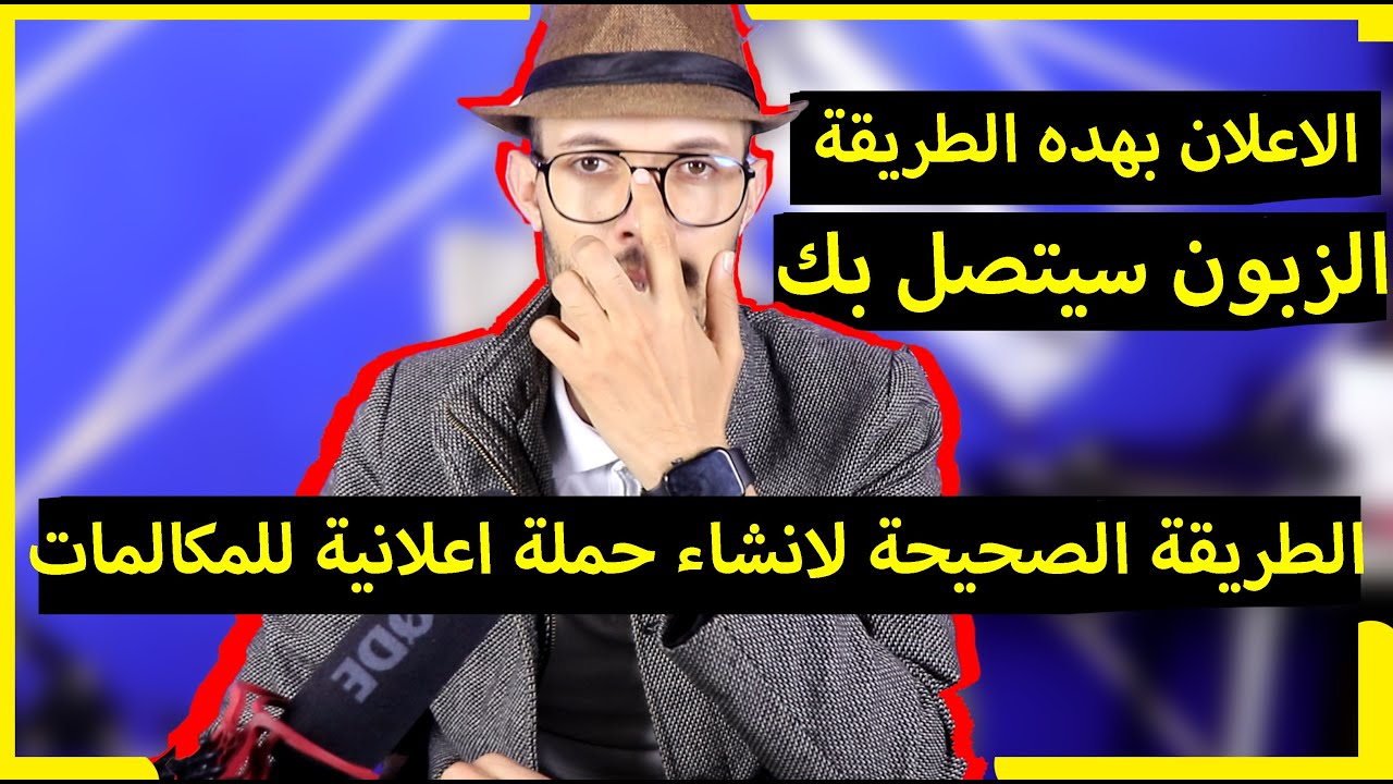 شرح تطبيقي فيسبوك ادس طريقة الحصول على المزيد من المكالمات بإستخدام اعلانات الفيس بوك