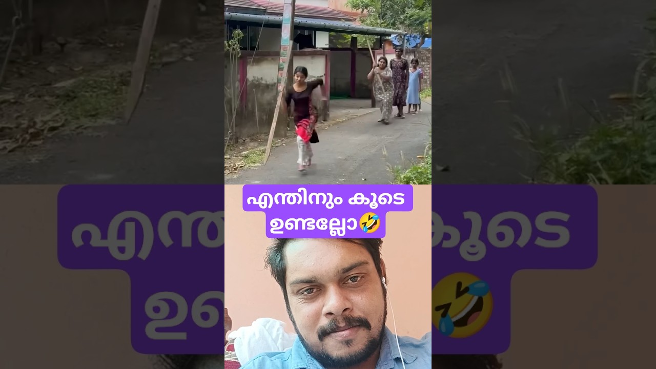 എന്തിനും കൂടെ ഉണ്ടല്ലോ🤣#shortsfeed #shorts #malayalam #trending #comedy #movie #viralvideo #ad