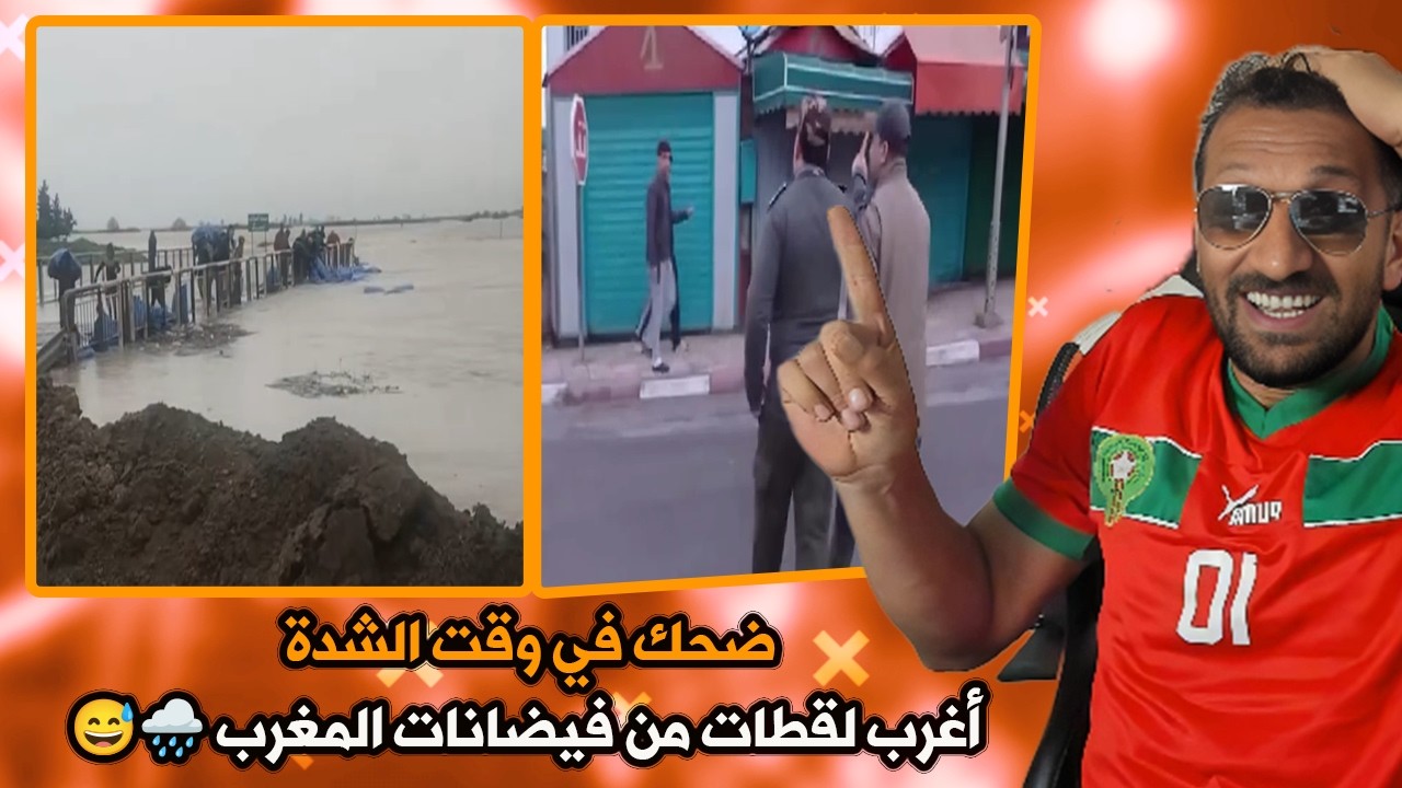 مواقف غريبة ومضحكة خرجات من قلب الفيضانات! 🇲🇦🤣
