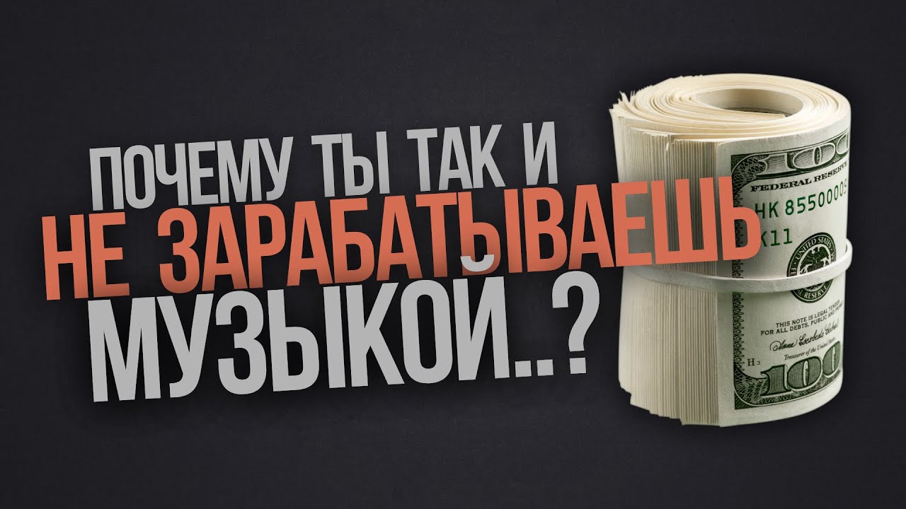 Почему 99% музыкантов не зарабатывают музыкой? Что с ними не так?