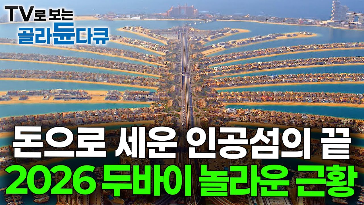 호텔 1박에 1억 4천만 원. 바다를 메워서 만든 경이로운 인공섬을 다시 가봤는데｜두바이 여행｜팜 주메이라｜세계테마기행｜#골라듄다큐