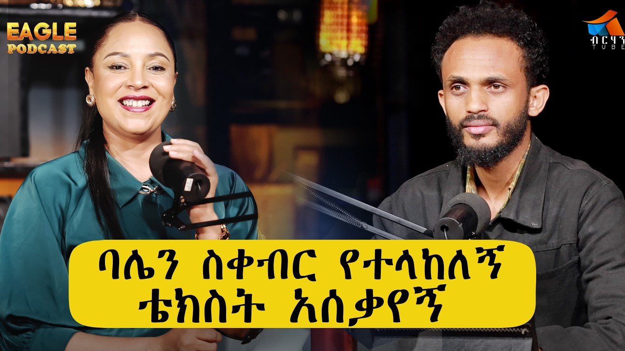 በባሌ ቀብር ላይ የተላከልኝ ቴክስት ሁለት አመት አሰቃየኝ / ፍሬሕይወት ብዙአየን #EAGLEPODCAST #BERHANTUBE #CHISTIANPODCAST
