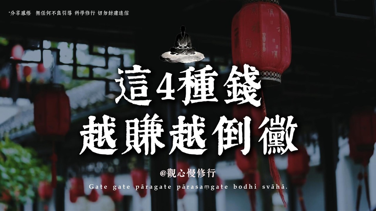 這四種錢千萬不能賺，你以爲是發財，其實是在瘋狂透支全家的福報和壽命丨#觀心慢修行 #國學 #佛學 #療愈 #佛法智慧 #人生智慧 #修行