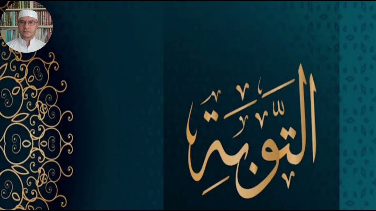التَّوْبَة 🤲 -114-