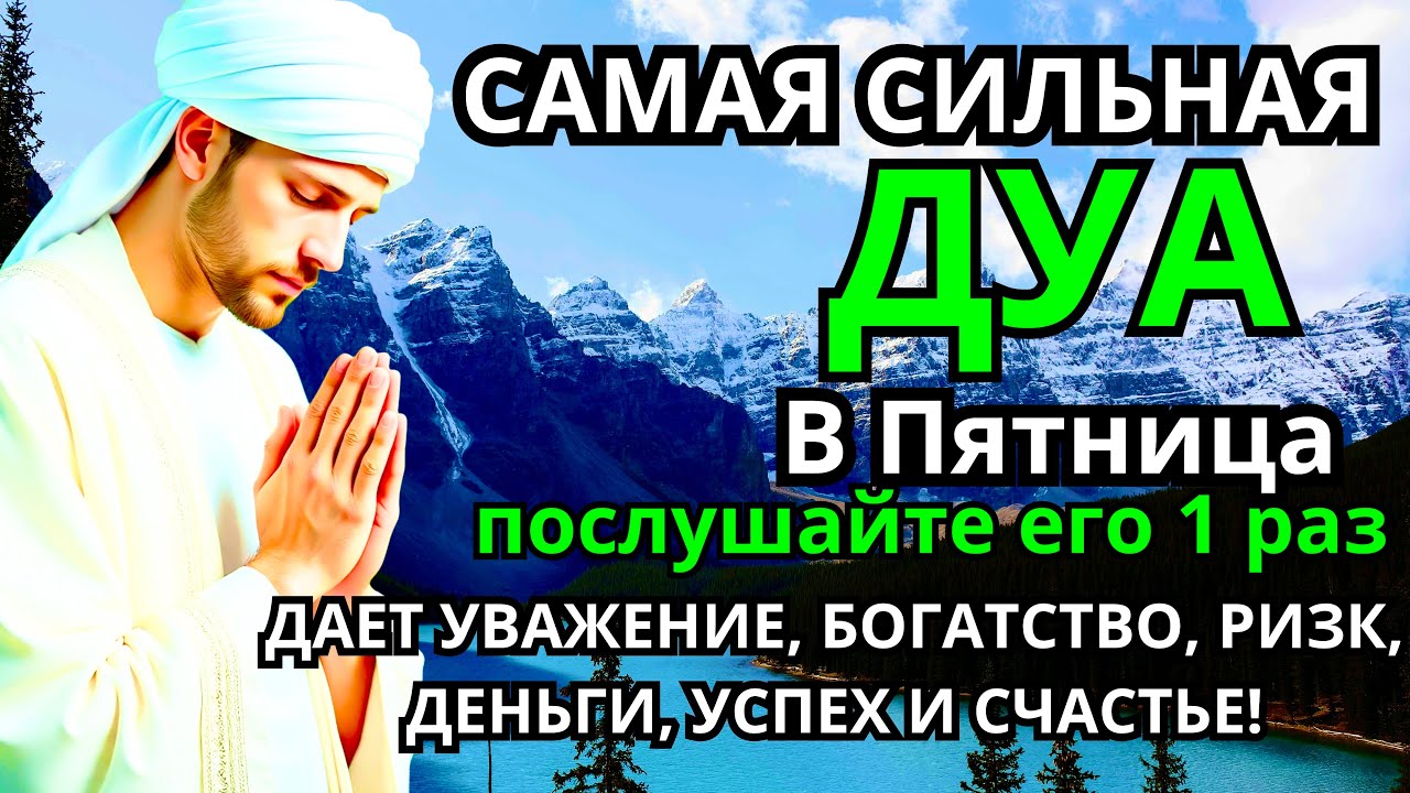 САМАЯ СИЛЬНАЯ Дуа в пятницу Все желания сбываются! #дуа
