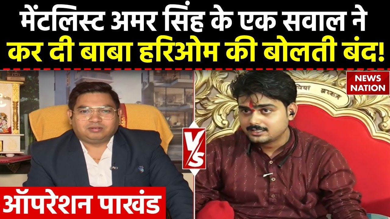 Operation Pakhand: Mentalist Amar Singh के एक सवाल ने कर दी Baba Hariom Das की बोलती बंद!