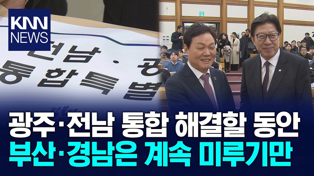 행정통합 미룬 부산·경남, 무엇을 놓쳤나 / KNN