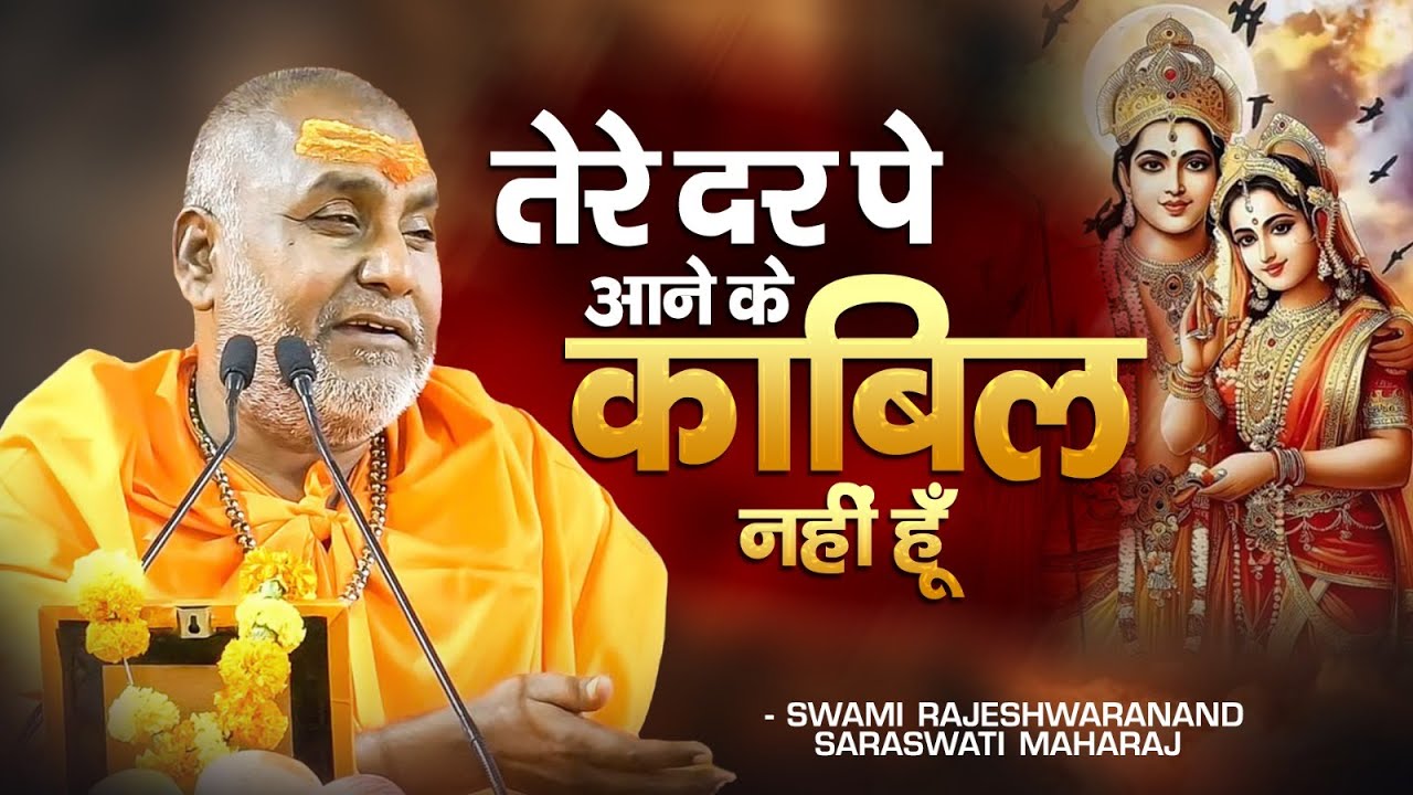 तेरे दर पे आने के काबिल नहीं हूँ | Swami Rajeshwaranand Ji Maharaj | Ram Bhajan 2025