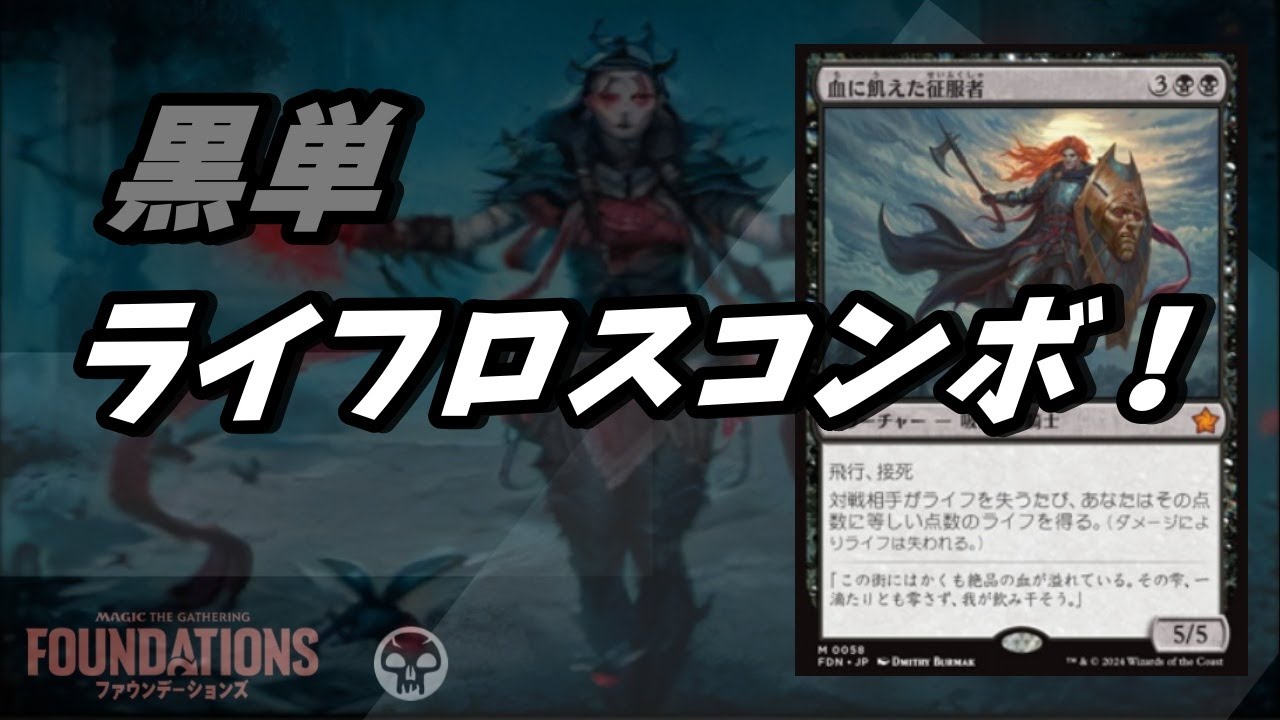【MTG】血に飢えた征服者！『ファウンデーションズ』#Foundations #MTG #MTGA #MTGアリーナ Bloodthirsty Conqueror スタンダード