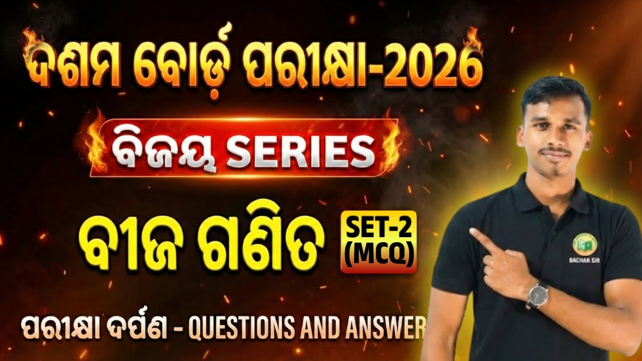 ଦଶମ ବୋର୍ଡ ପରୀକ୍ଷା-2026 l ବିଜୟ SERIES | ବୀଜ ଗଣିତ| SET-2 (MCQ) | ପରୀକ୍ଷା ଦର୍ପଣ ର ପ୍ରଶ୍ନ ଓ ଉତ୍ତର🔥||