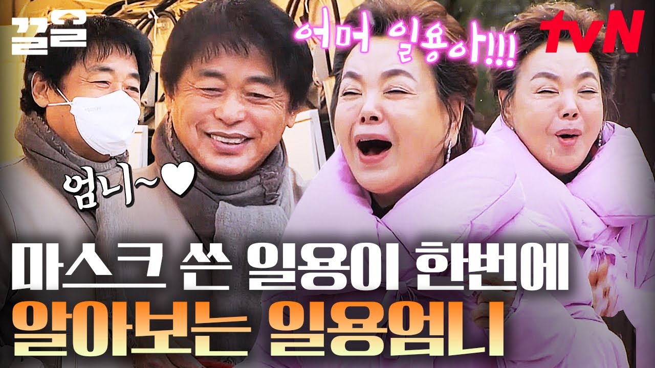 새해에는 반가운 가족들과 함께💗 〈전원일기〉 식구들을 위해 일용이와 남수가 준비한 새해 선물🎁 | 회장님네사람들