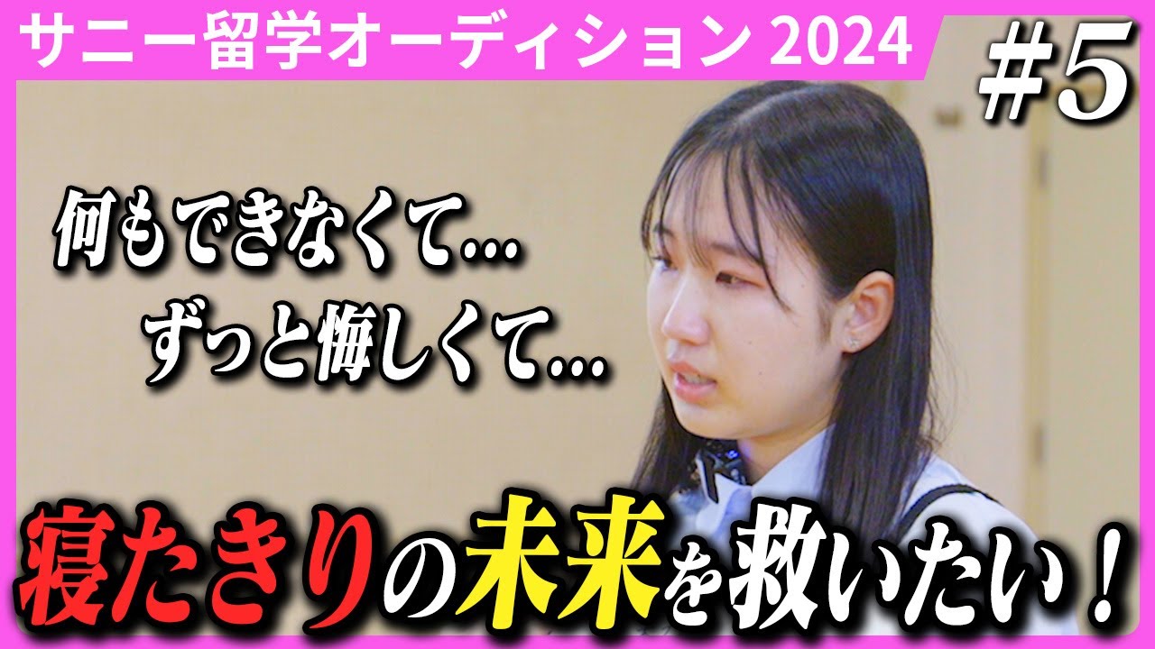 【行き先は、転機だ！#5】「何もできなかった過去を変えたい！」留学オーディション最終審査編！