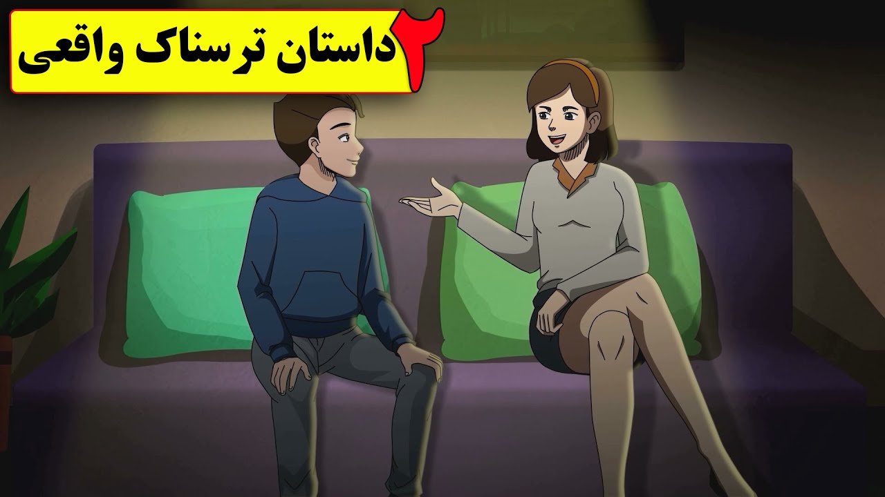 2 داستان ترسناک واقعی (شب با دخترخالم رفتیم پارک- لات در خونه)