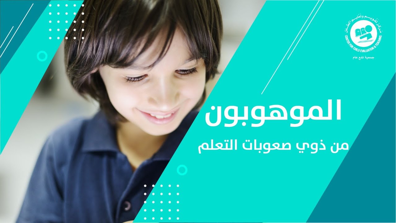 الموهوبون من ذوي صعوبات التعلم