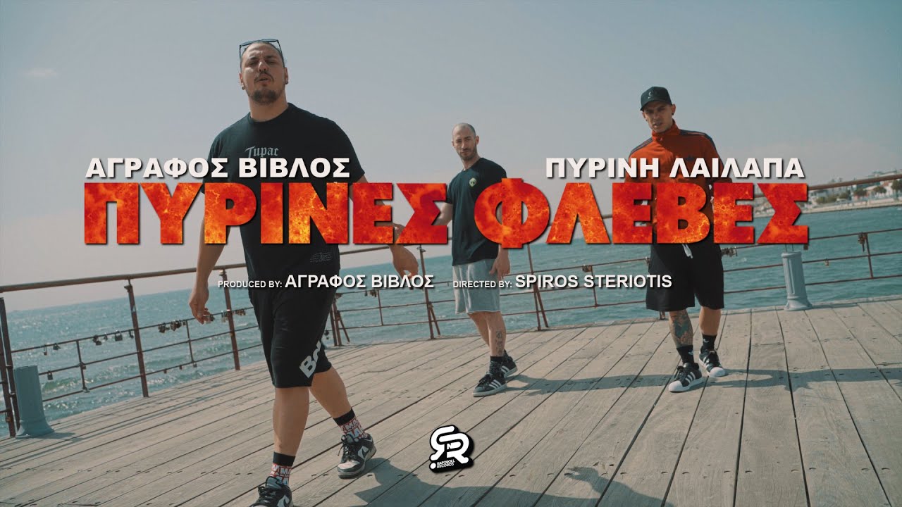 Άγραφος Βίβλος ft. Πύρινη Λαίλαπα - 