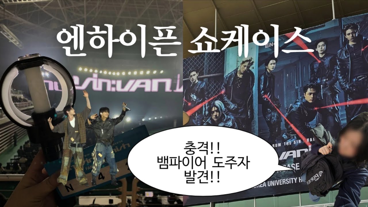 [엔진로그]엔하이픈 THE SIN : VANISH 쇼케이스에서 뱀파이어 도주자 발견함