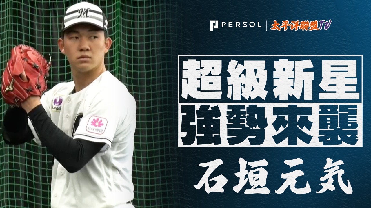 【新怪物傳說】選秀狀元石垣元気：極致聽覺饗宴！球球入袋的震撼爆音...這就是最強的投球 ASMR！