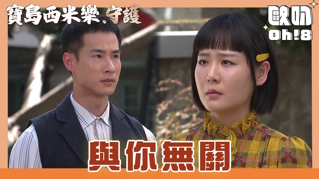 【寶島西米樂 守護】EP175｜大川在街上對春燕大小聲 中和跳出來阻止｜Oh!8歐叭