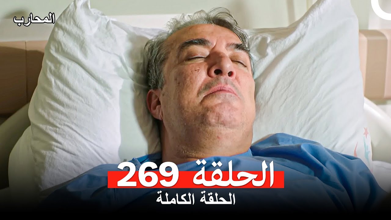 المحارب الحلقة 269 (Arabic Dubbed)