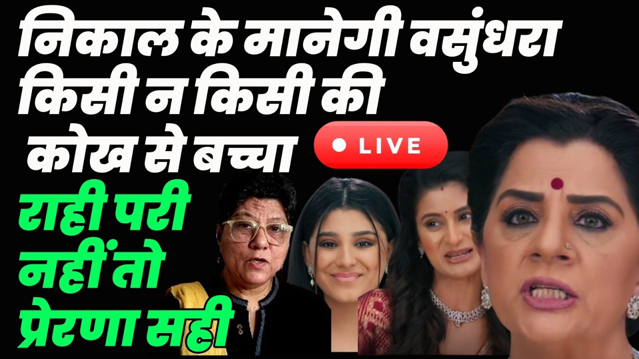 Anupama Live Tdy : निकाल के मानेगी वसुंधरा किसी ना किसी की कोख से बच्चा ,रही परी नहीं तो प्रेरणा सही