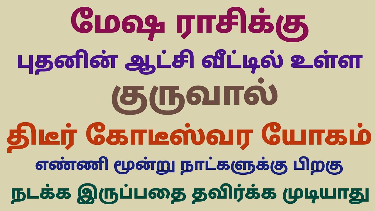 குரு பகவான் பெயர்ச்சி பலன் மேஷம் | குரு பெயர்ச்சி பலன்கள் 2026 மேஷம் | mesha rasi guru peyarchi pala
