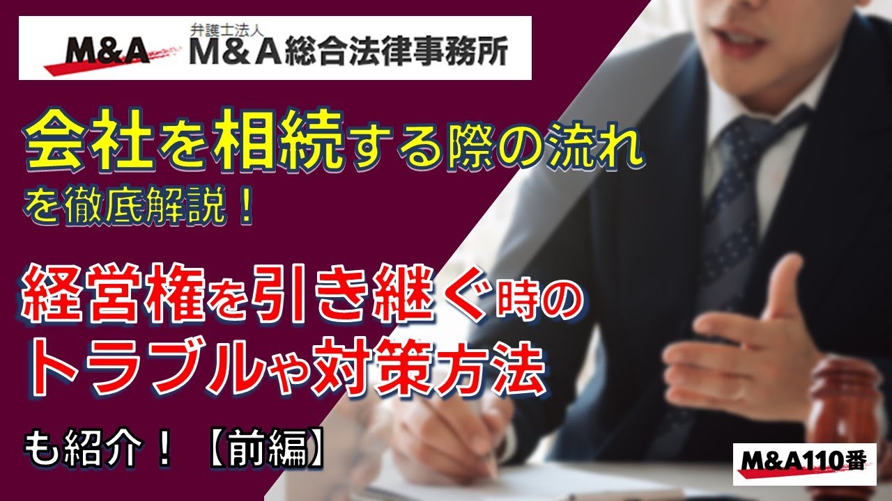 【前編】会社を相続する際の流れを徹底解説！経営権を引き継ぐ時のトラブルや対策方法も紹介　弁護士法人Ｍ＆Ａ総合法律事務所