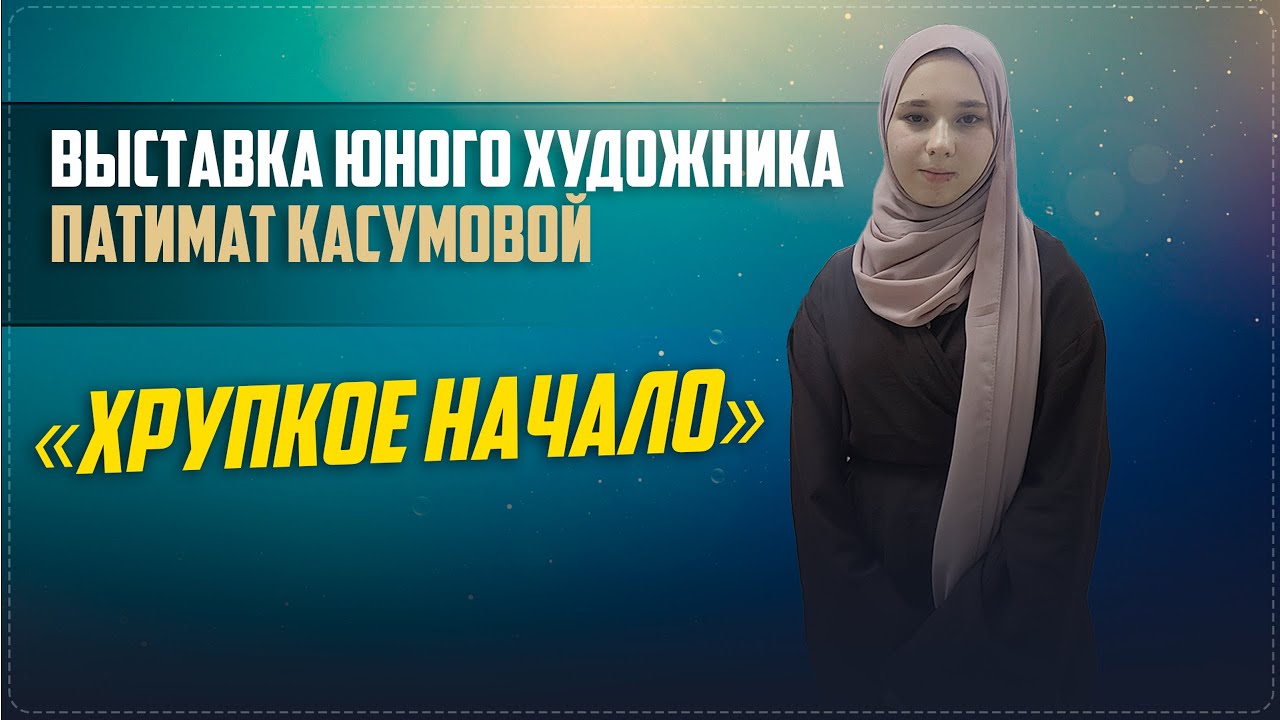 «Хрупкое начало». Выставка юного художника в Ботлихском музее