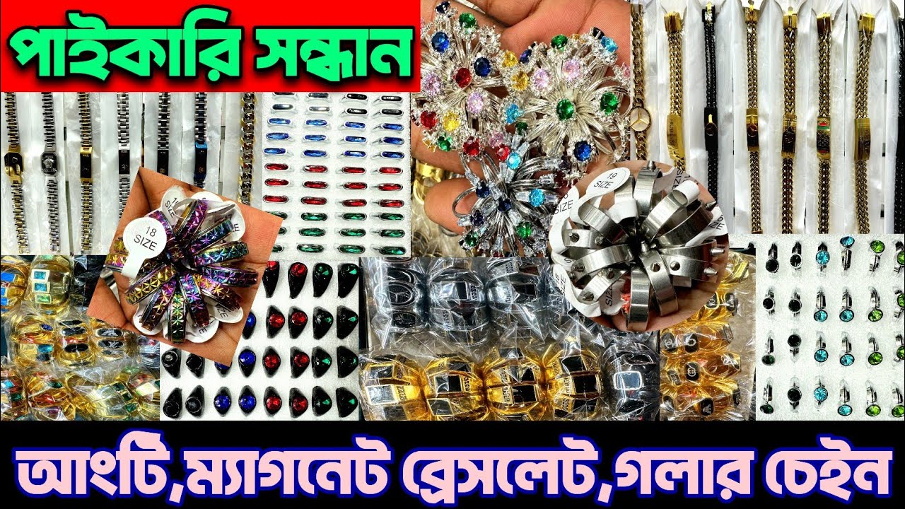 আংটি,ম্যাগনেট ব্রেসলেট,গলার চেইন,কানের দুলের পাইকারি মার্কেট।Ring,Bracelet,Neck Chain wholesale. #bd