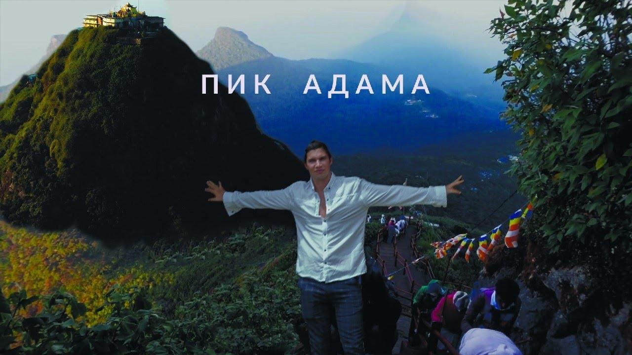Путешествие на Пик Адама на Шри-Ланке!