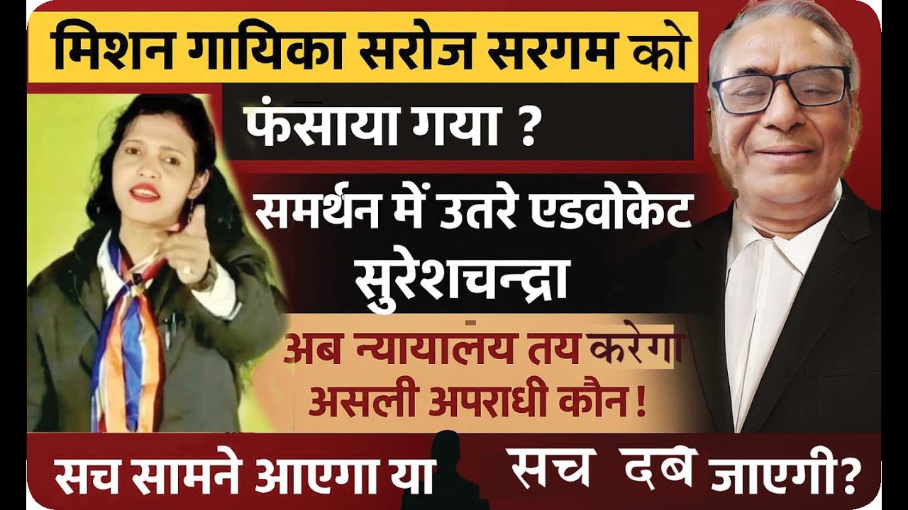 मिशन गायिका सरोज सरगमको फंसाया गया समर्थनमें एडवोकेट सुरेशचन्द्रा न्यायालय तय करेगा असली अपराधी कौन 
