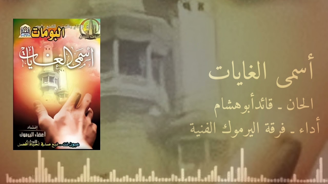 أسمى الغايات