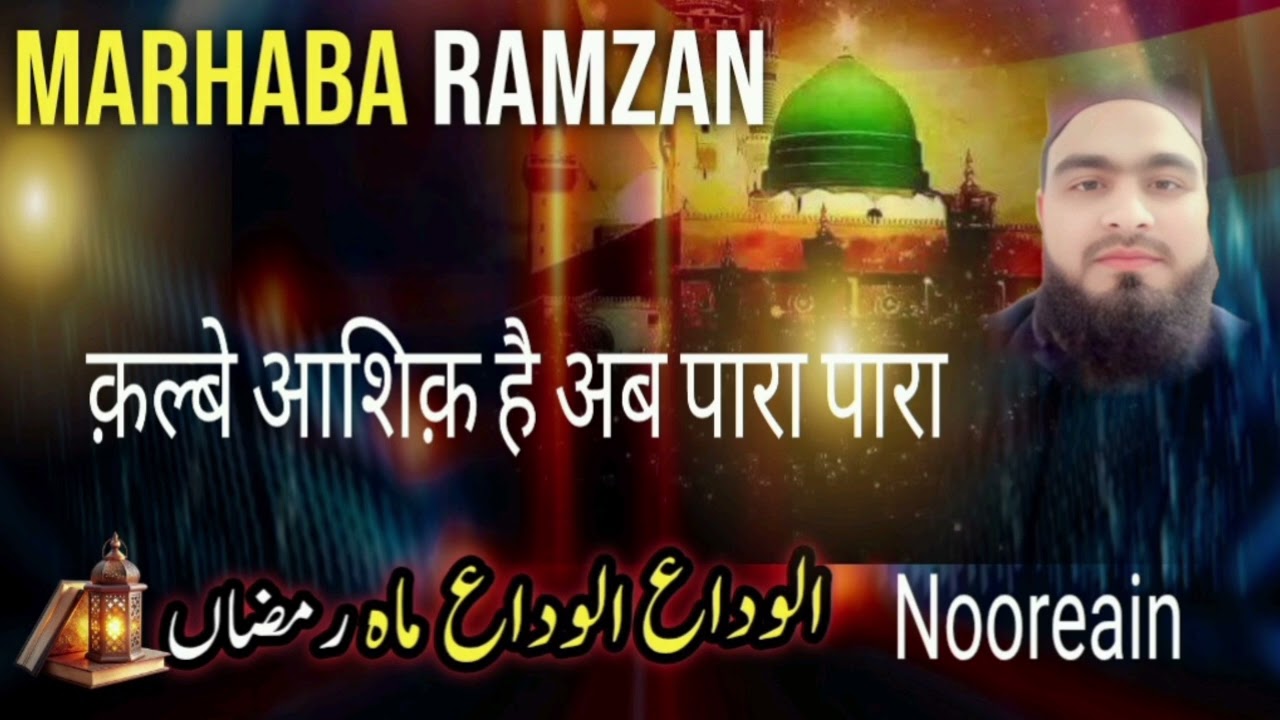 Alwada Alwada Mahe Ramzan,,, Nooreain Najmi Purnawi 