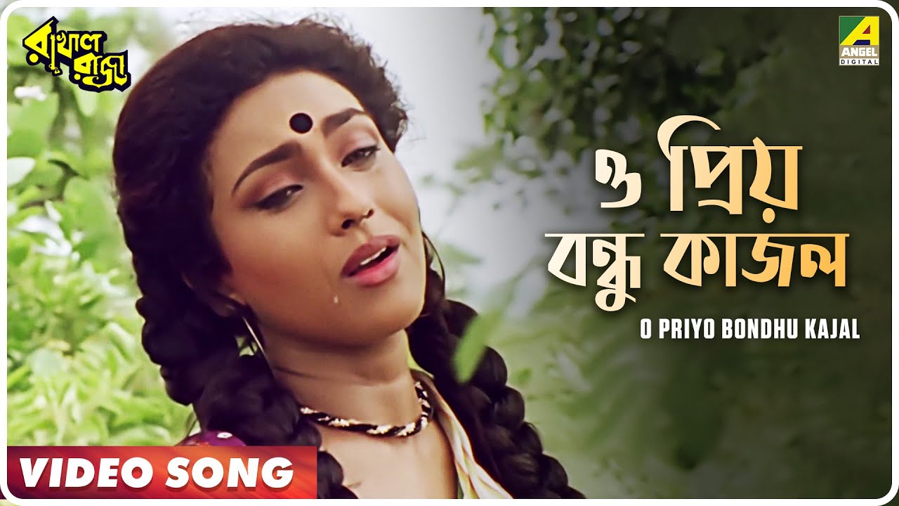 O Priyo Bondhu Kajal | Rakhal Raja | Bengali Movie Song | Sabina Yasmin