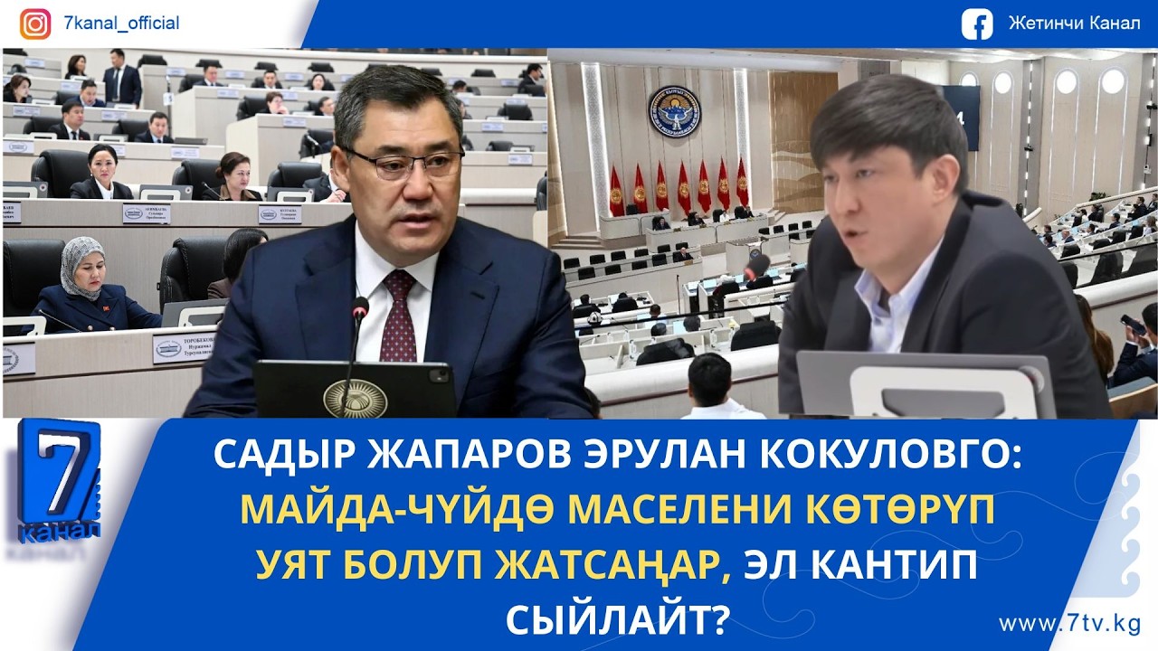 ЭРУЛАН КОКУЛОВ ДЕПУТАТТАРДЫН КАДЫРЫ ТҮШҮП КЕТКЕНИН АЙТЫП ПРЕЗИДЕНТКЕ ДАТТАНДЫ