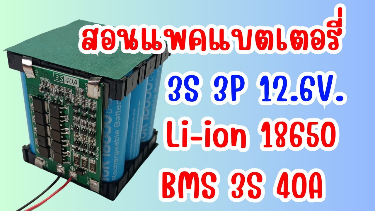 สอนแพคแบตเตอรี่ 3S 3P 12.6V Li-ion 18650 BMS 3S 40A.