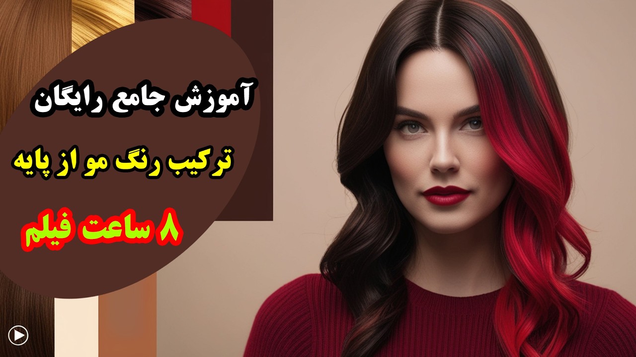 آموزش جامع رایگان ترکیب رنگ مو از پایه - 8 ساعت فیلم