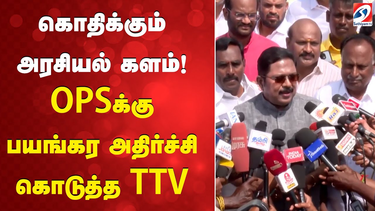 TTV Dhinakaran | OPS | கொதிக்கும் அரசியல் களம்! OPSக்கு பயங்கர அதிர்ச்சி கொடுத்த TTV
