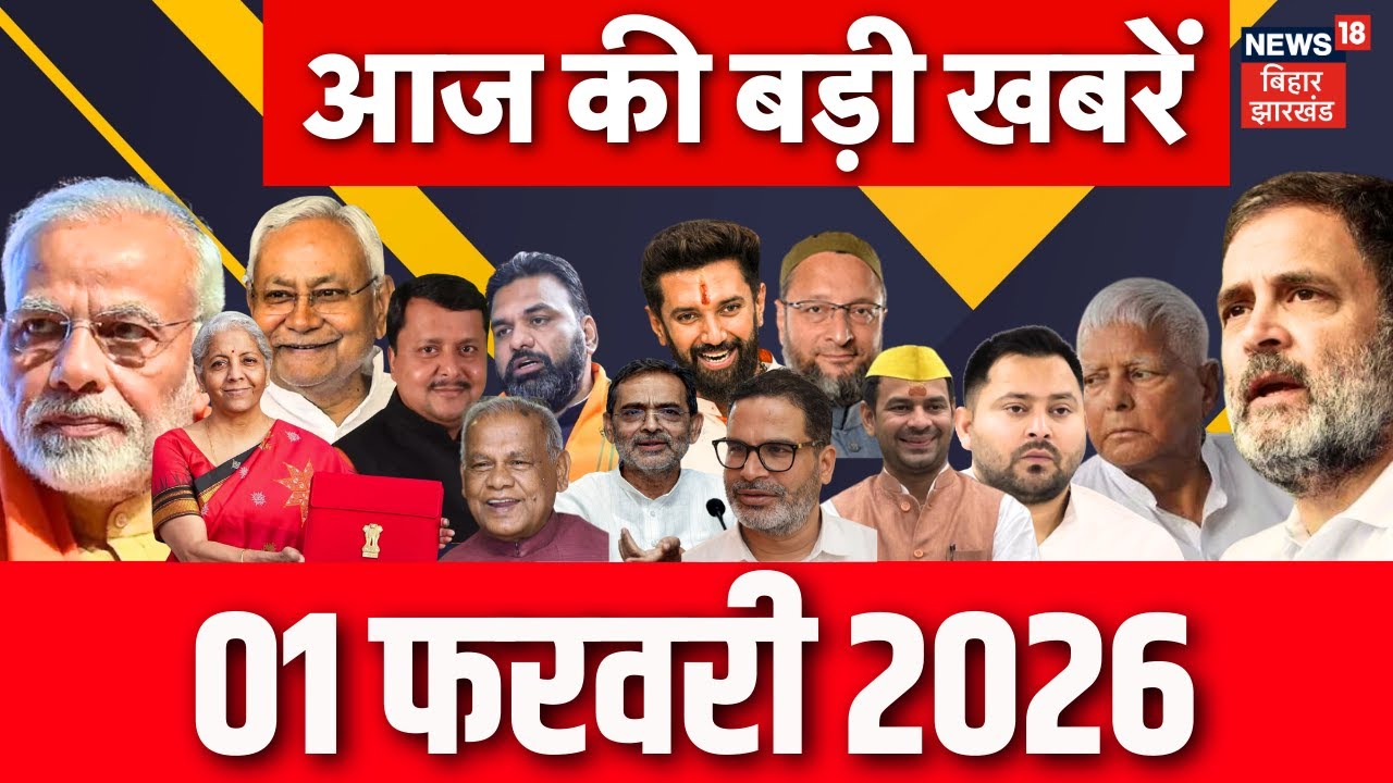 Budget 2026 Update : आज की सभी बड़ी खबरें | Bihar News | CM Nitish News | Patna NEET Girl Case Update