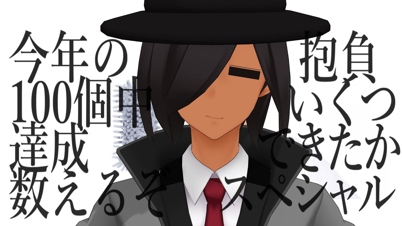 今年の抱負、いくつ達成できたか数えよう / (非)日常ラジオ閃