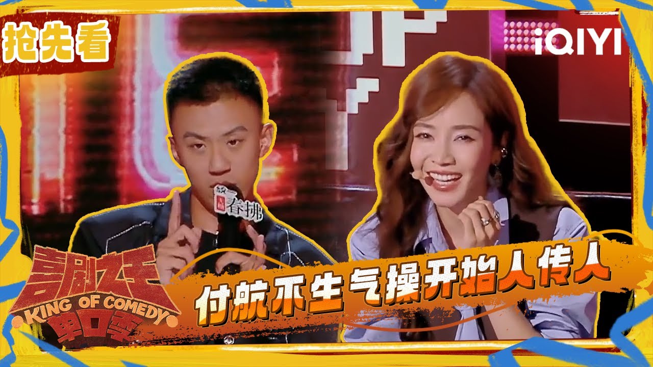 超长抢先看：付航安利&ldquo;不生气操&rdquo;把自己跳笑了 现场出现人传人现象😆 | EP07下 喜剧之王单口季2 The King of Stand-up Comedy 2 | iQIYI潮综艺