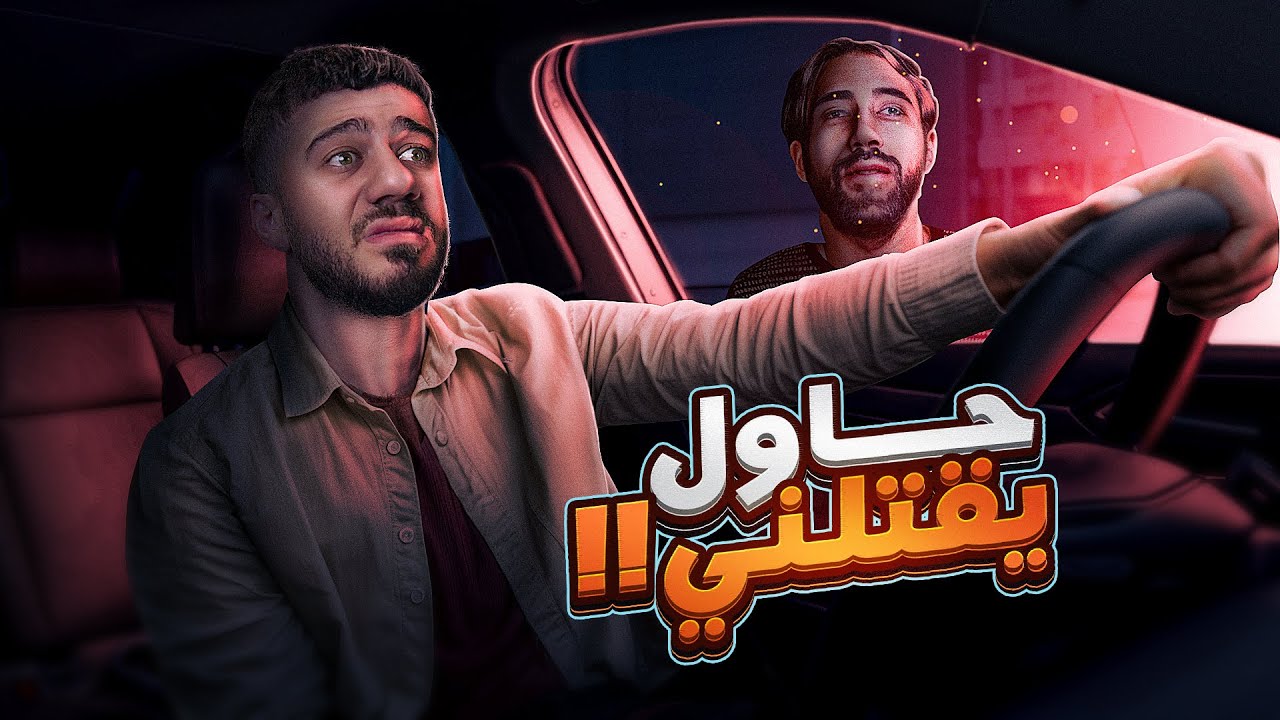 واحد لحقني بالغابة!! | The Stalked 2