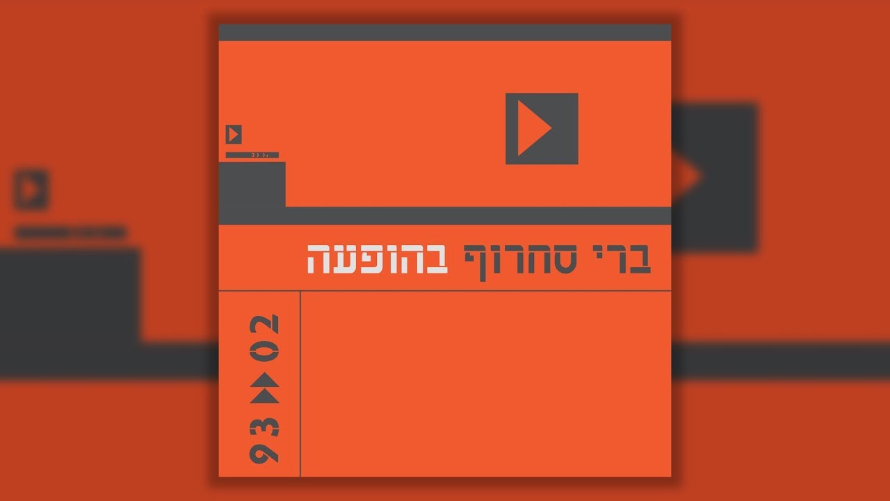 ברי סחרוף - עיר של קיץ (בהופעה)
