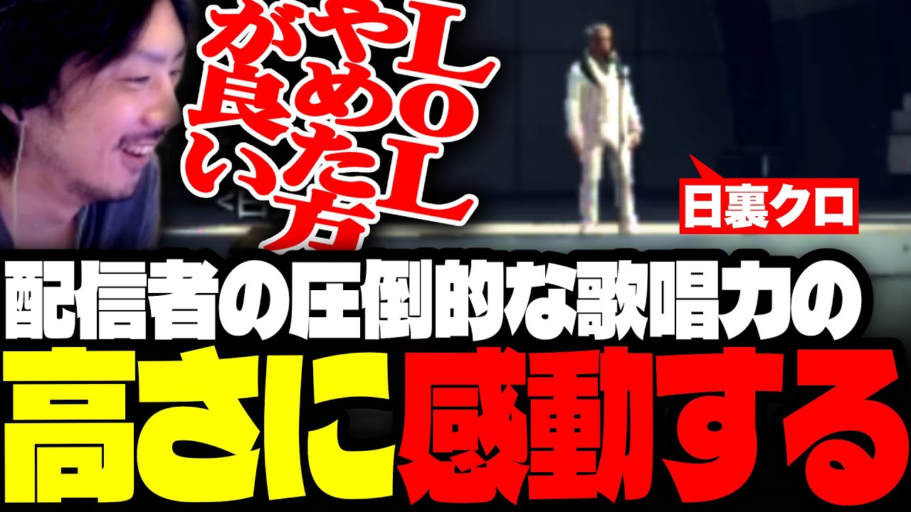 LoLの人と思ってた日裏クロが歌うますぎて感動するけっつん【MADTOWN】